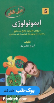 برای کنکور ایمونولوژی