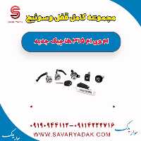 مجموعه کامل قفل و سوئیچ ام وی ام 315 هاچبک نیو