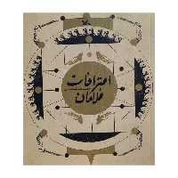 کتاب اعترافات غلامان اثر حمید رضا شاه آبادی انتشارات کانون پرورش فکری کودکان و نوجوانان