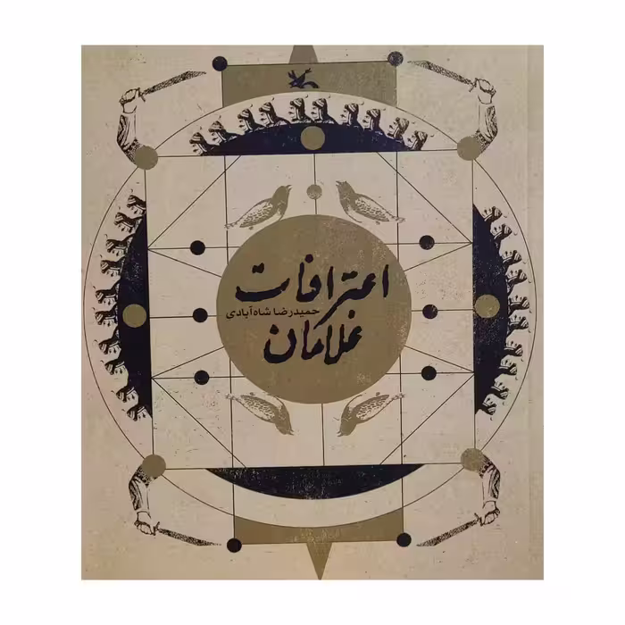 کتاب اعترافات غلامان اثر حمید رضا شاه آبادی انتشارات کانون پرورش فکری کودکان و نوجوانان