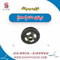 فولی سر میلنگ لیفان 620 موتور 1800
