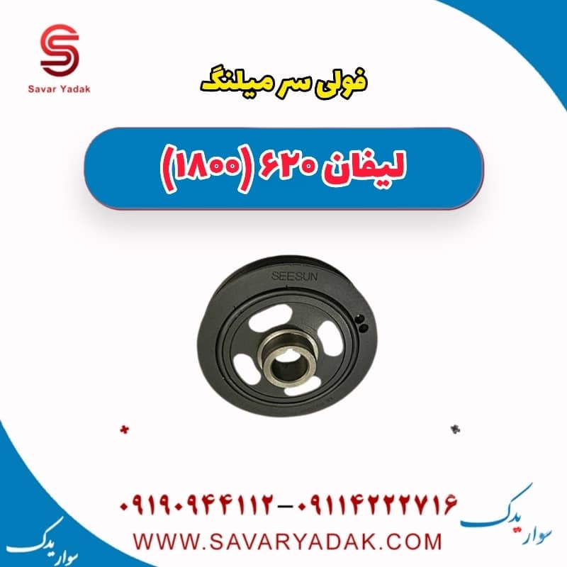 فولی سر میلنگ لیفان 620 موتور 1800