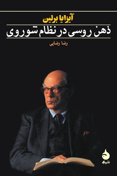 ذهن روسی در نظام شوروی: فرهنگ روسیه در دورهی کمونیسم