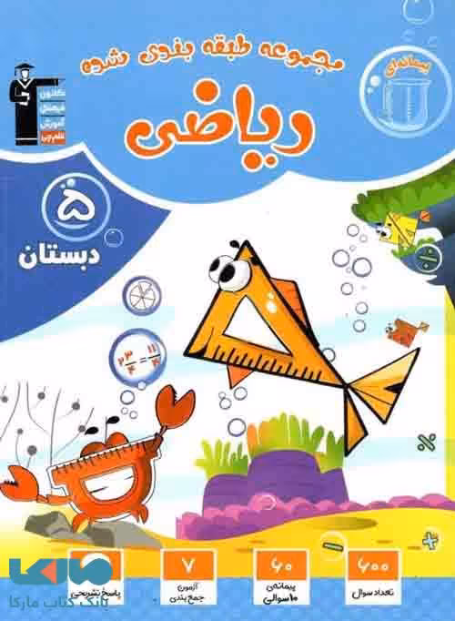 ریاضی پنجم طبقه بندی شده (آبی) قلم چی