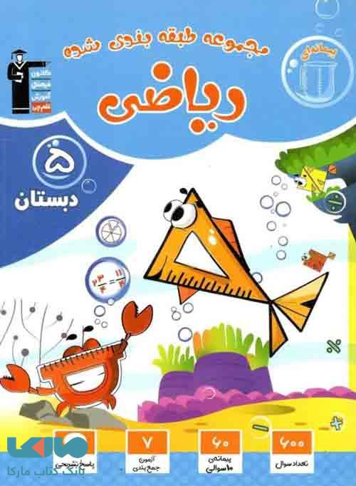 ریاضی پنجم طبقه بندی شده (آبی) قلم چی
