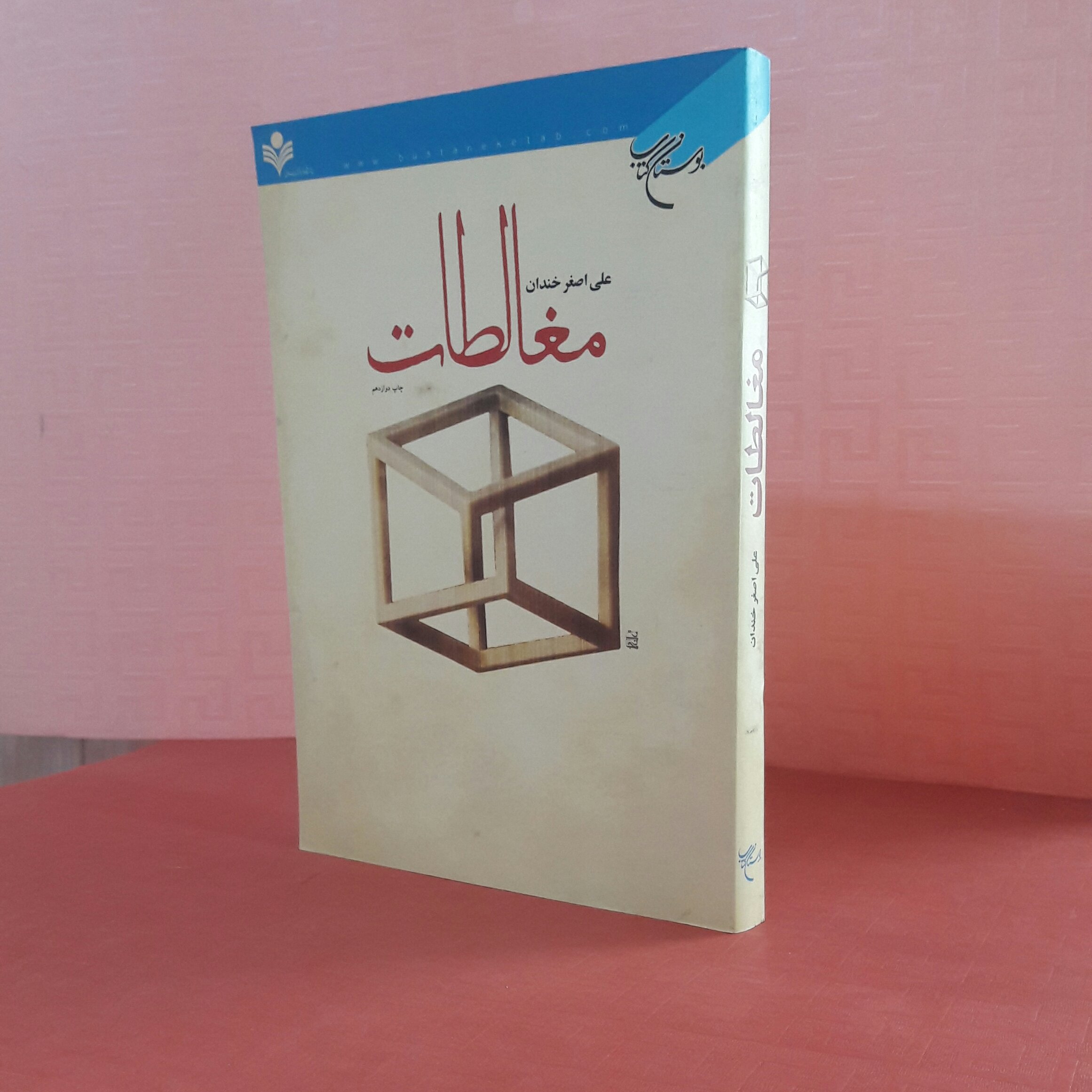 کتاب مغالطات؛ علی اصغر خندان