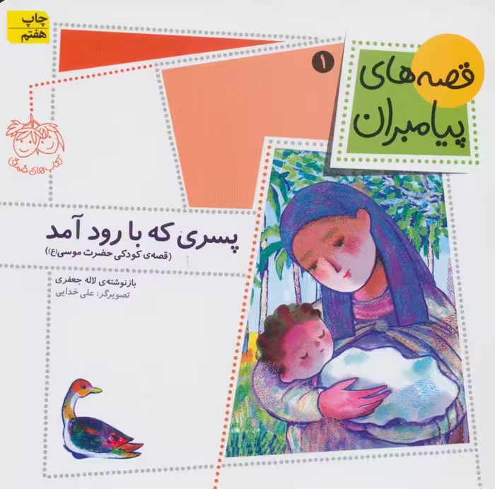 قصه های پیامبران 1 (پسری که با رود آمد)،(گلاسه) - ناشربوک | خرید آنلاین کتاب