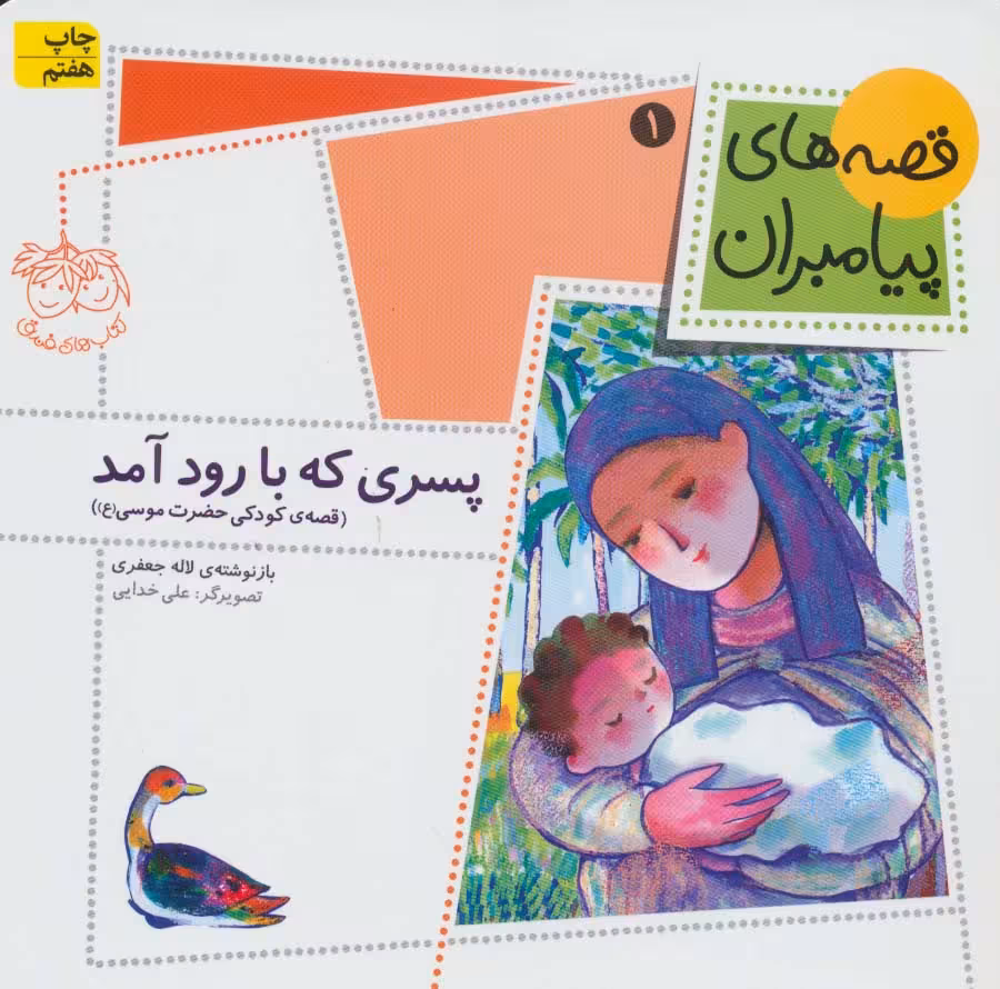 قصه های پیامبران 1 (پسری که با رود آمد)،(گلاسه) - ناشربوک | خرید آنلاین کتاب
