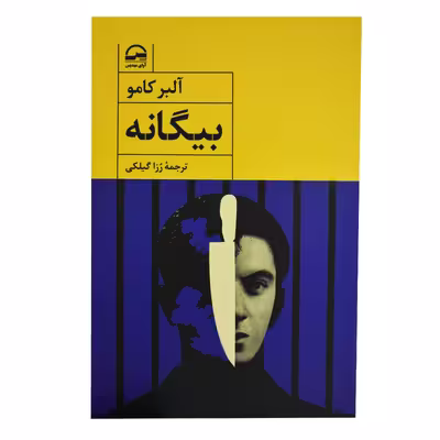 کتاب بیگانه اثر آلبر کامو انتشارات آوای مهدیس