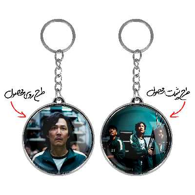 جاکلیدی خندالو طرح سونگ گی هون Squid Game مدل دوطرفه کد 1082610820 