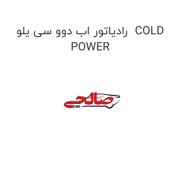 رادیاتور اب دوو سی یلو COLD POWER