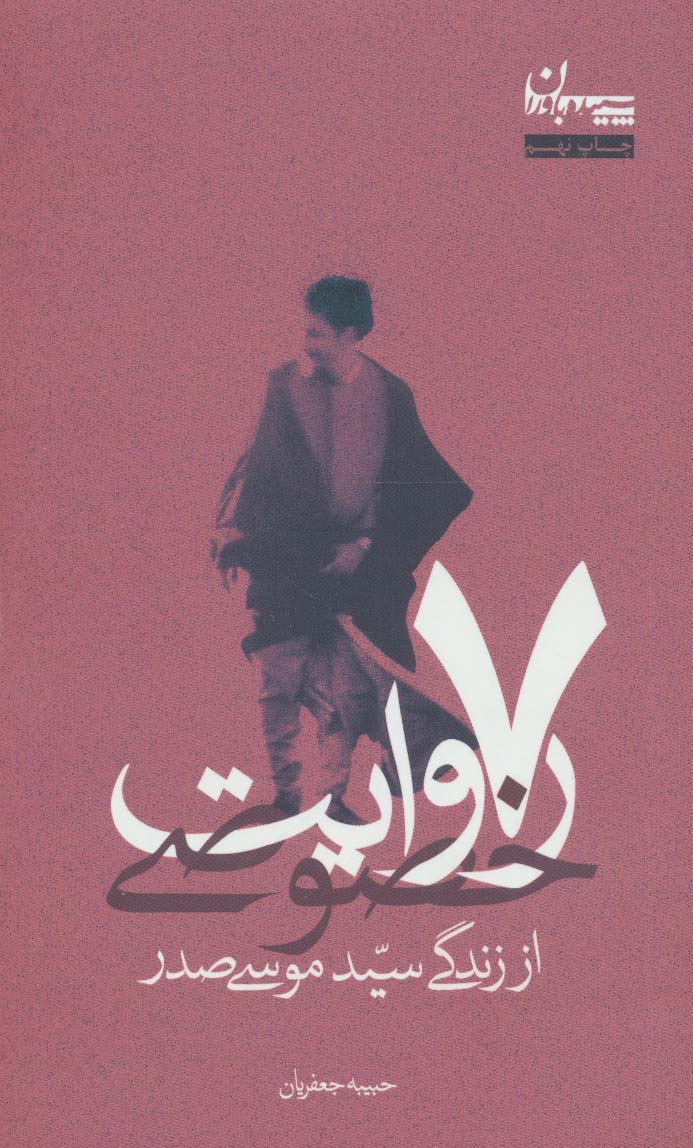 7 روایت خصوصی،از زندگی سید موسی صدر - ناشربوک | خرید آنلاین کتاب