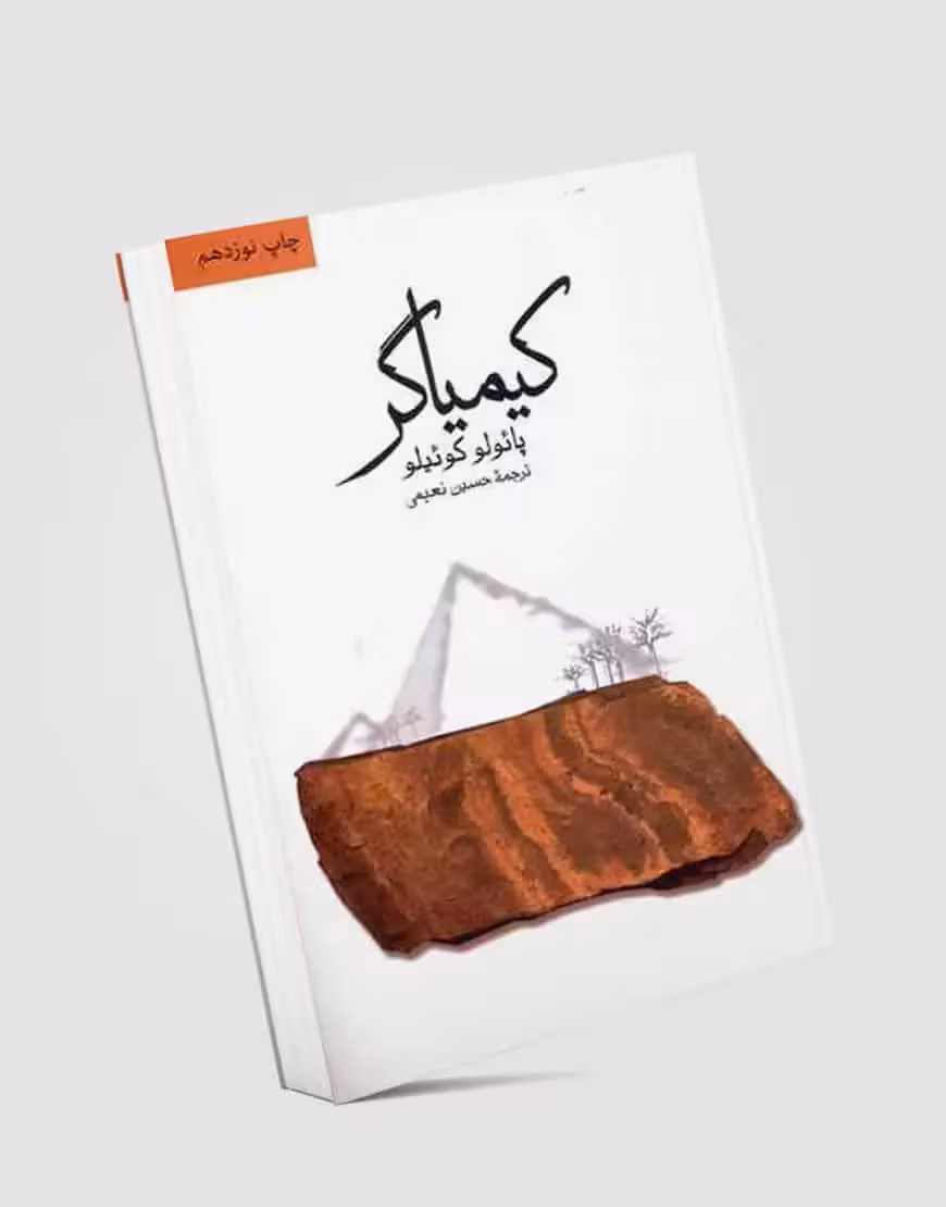 کیمیاگر نشر ثالث - بانک کتاب ماندگار-قیمت-خرید-کتاب-کمک-درسی-کنکور-دانشگاهی