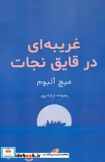 قیمت و خرید کتاب غریبه ای در قایق نجات | ایده بوک