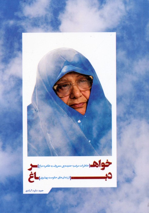 خواهر دباغ (خاطرات مرضیه حدیده چی معروف به طاهره دباغ) - ناشربوک | خرید آنلاین کتاب