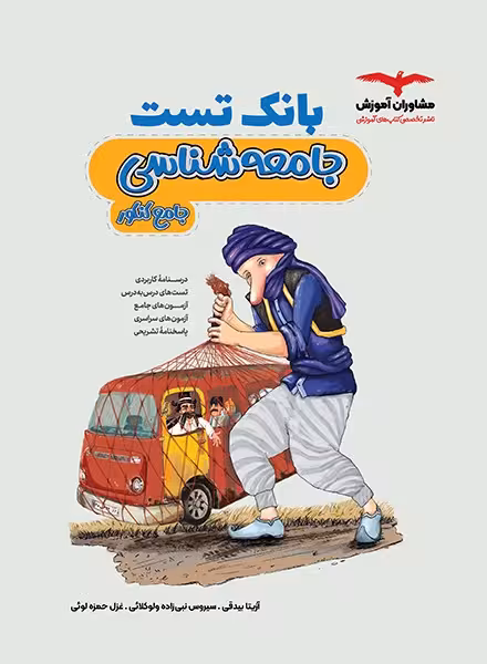 بانک تست جامعه شناسی مشاوران (جامع کنکور) - کتاب‌فروشی کوچه کتاب