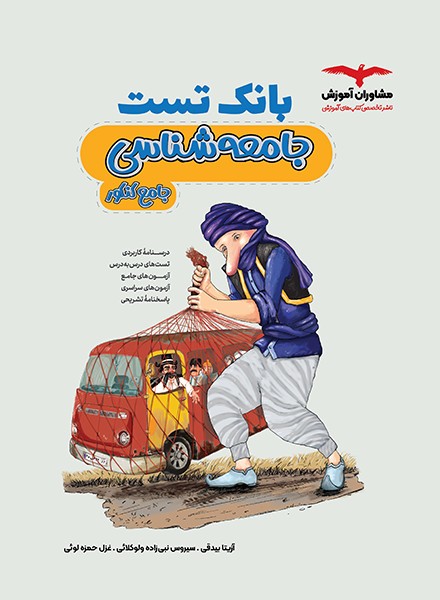 بانک تست جامعه شناسی مشاوران (جامع کنکور) - کتابفروشی کوچه کتاب