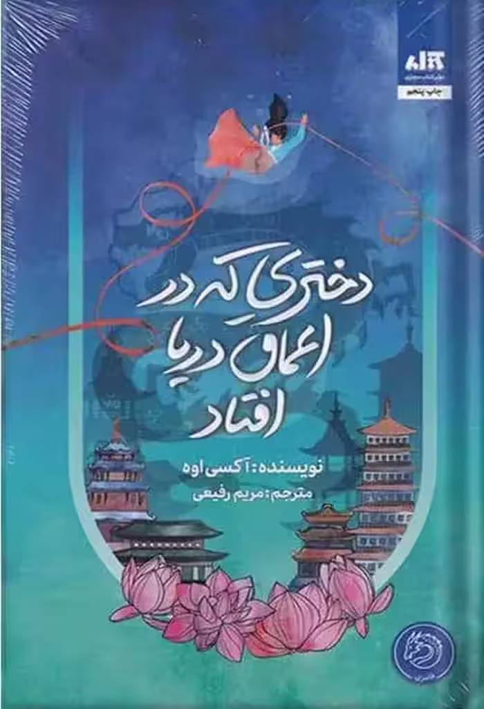 دختری که در اعماق دریا افتاد آکسی اوه کتاب مجازی - بانک کتاب ماندگار-قیمت-خرید-کتاب-کمک-درسی-کنکور-دانشگاهی