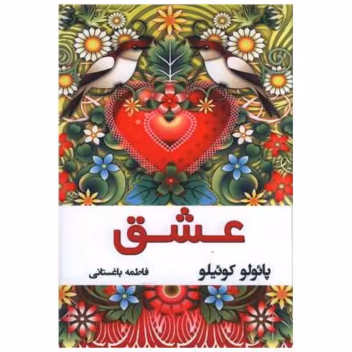 کتاب عشق (جیبی) اثر پائولو کوئلیو