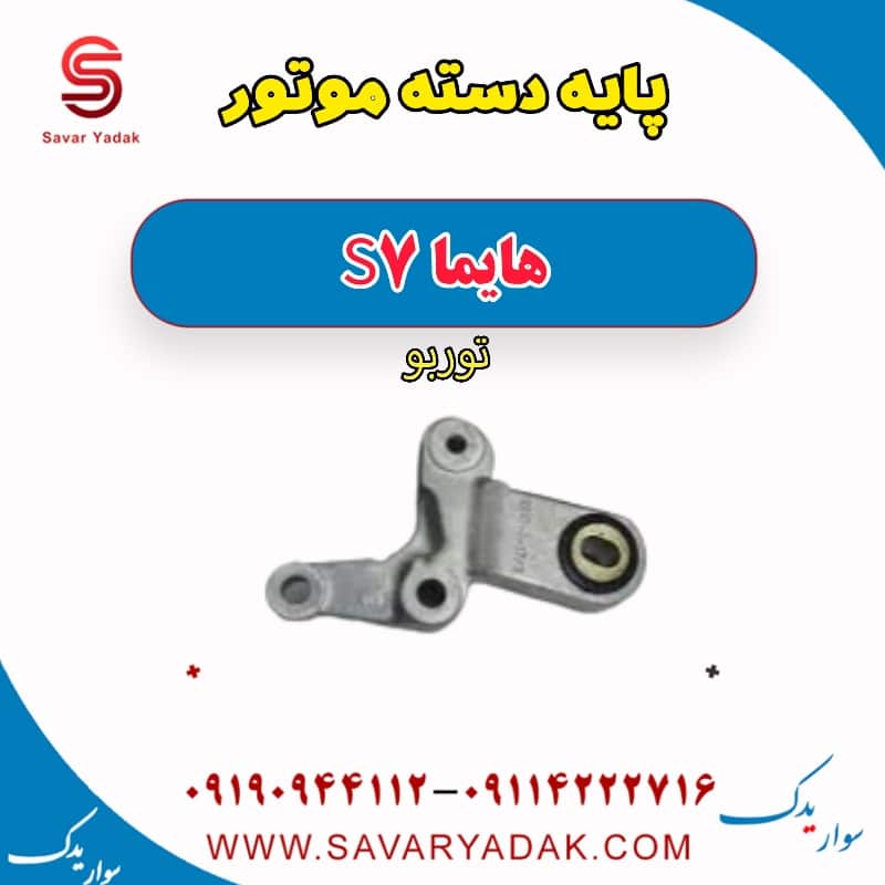 پایه دسته موتور هایما S7 توربو