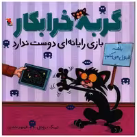 کتاب گربه خرابکار بازی رایانه ای دوست ندارد (خشتی)(میچکا) اثر نیک بروئل