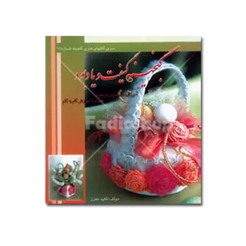 کتاب گنجینه گیفت و یادبود