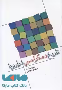 تاریخ دموکراسی در اروپا نشر دنیای نو