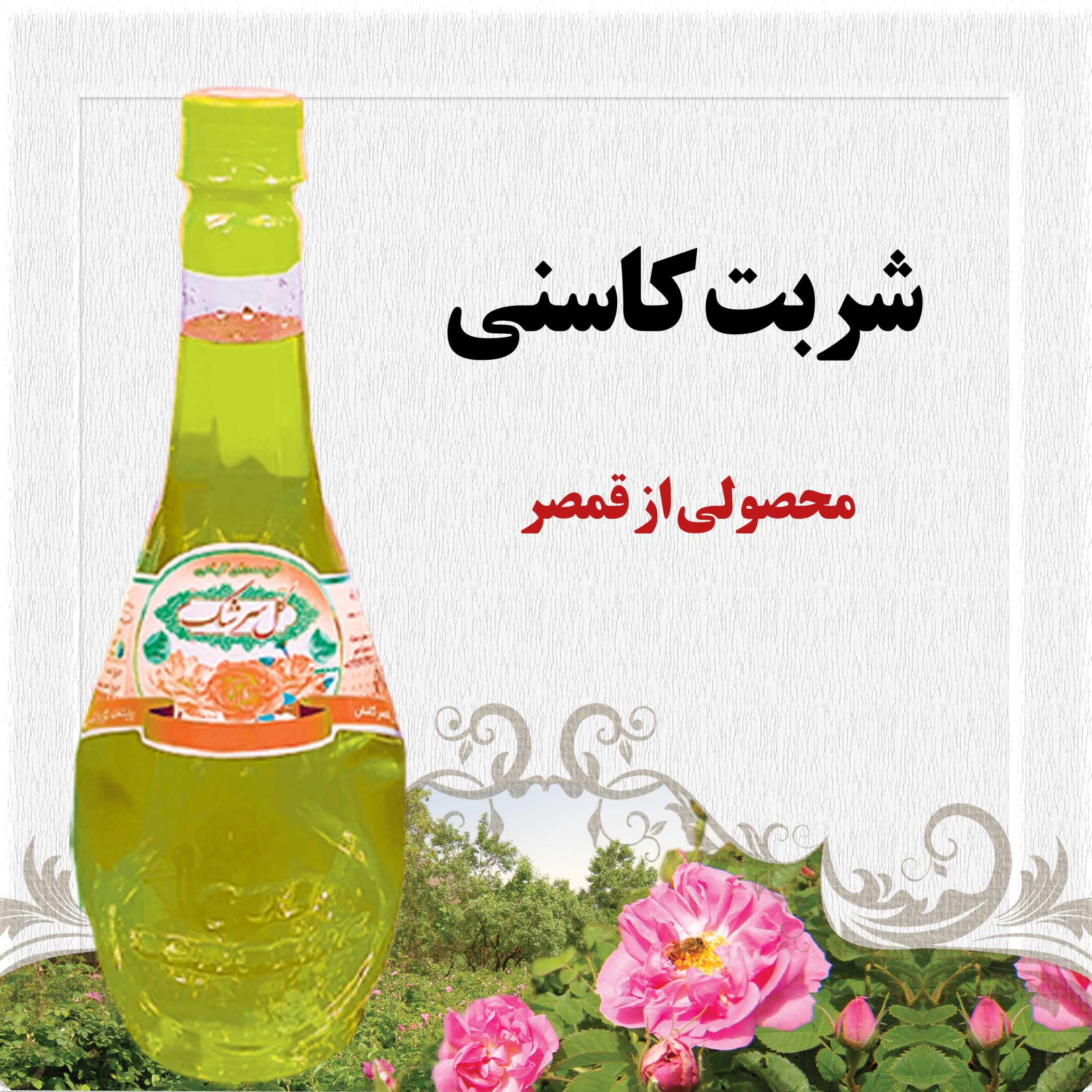 شربت اکسیر جوانی قمصر کاشان 2 لیتر (عرقیات سنتی و تولیدخانگی)