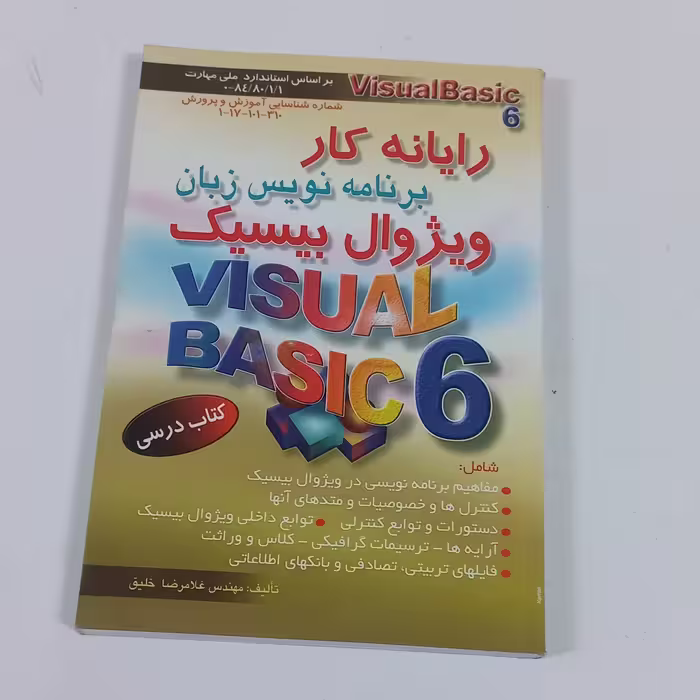 کتاب رایانه کار برنامه نویس زبان ویژوال بیسیک اثر غلامرضا خلیق نشر اشراقی و نشر راهی