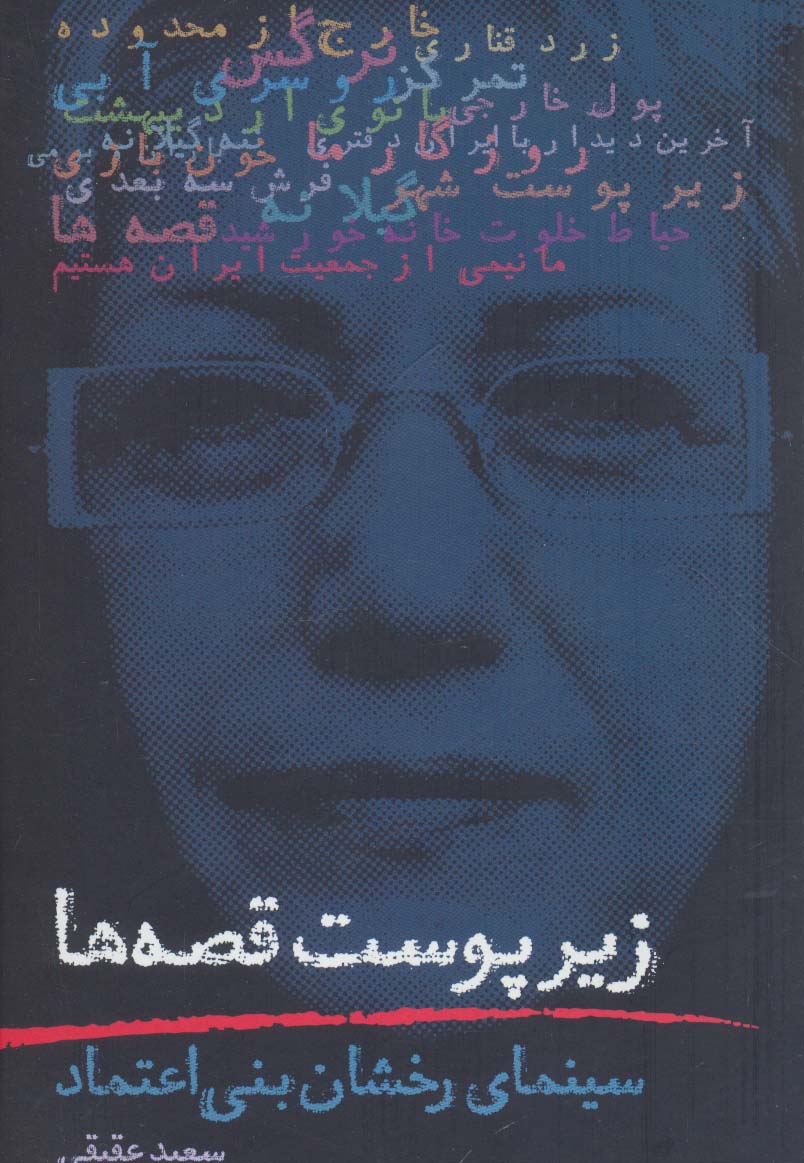 زیر پوست قصه ها (سینمای رخشان بنی اعتماد) - ناشربوک | خرید آنلاین کتاب