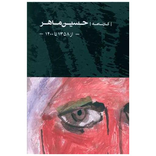 کتاب کارنامه حسین ماهر از 1358 تا1400 (مروری برآثار) اثر مجتبی ذوقی