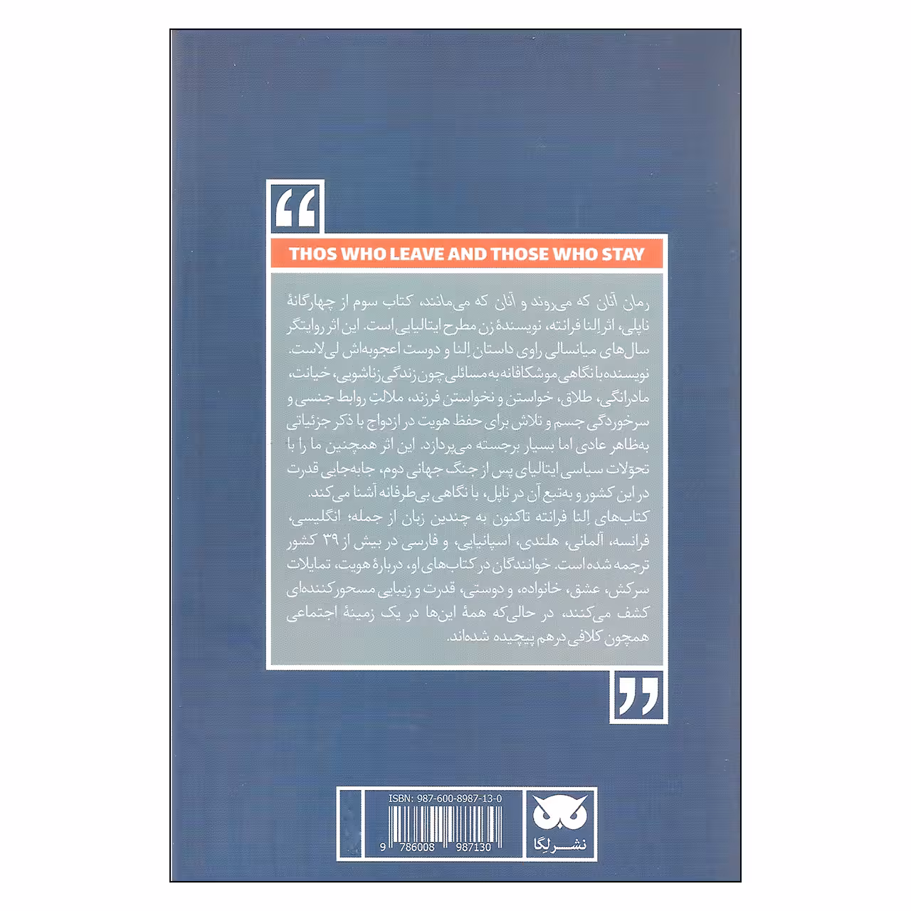 کتاب آنان که می روند و آنان که می مانند اثر النا فرانته انتشارات لگا