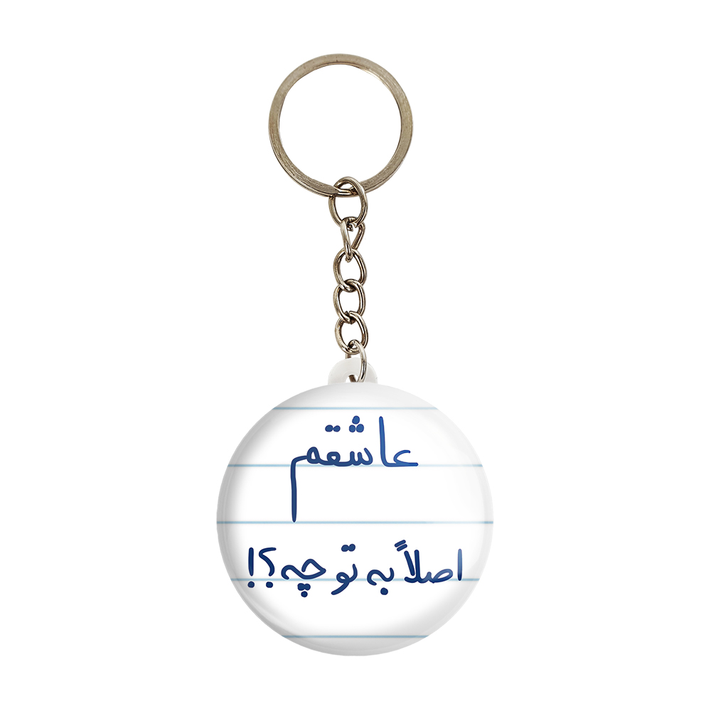 جاکلیدی خندالو طرح عاشقم اصلا به تو چه کد 5816