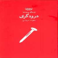 فرهنگ پیشه ها (درودگری) - ناشربوک | خرید آنلاین کتاب
