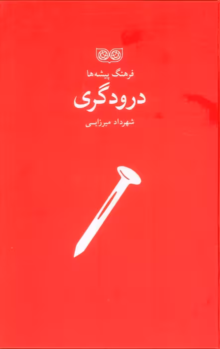 فرهنگ پیشه ها (درودگری) - ناشربوک | خرید آنلاین کتاب