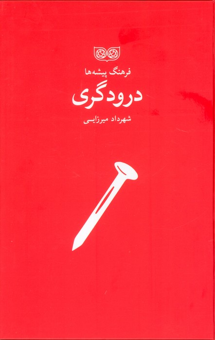 فرهنگ پیشه ها (درودگری) - ناشربوک | خرید آنلاین کتاب