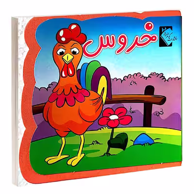 کتاب خروس اثر فاطمه نظر آهاری انتشارات گوهراندیشه