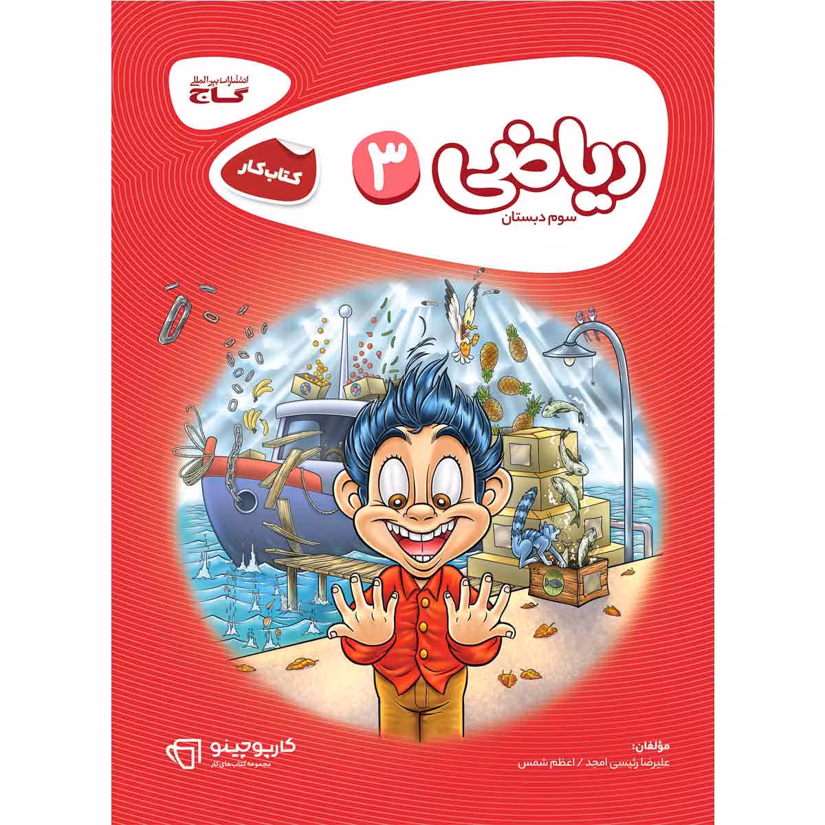 کتاب ریاضی سوم سری کارپوچینو اثر علیرضا رئیسی امجد و اعظم شمس انتشارات بین المللی گاج