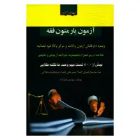 کتاب آزمون یار متون فقه ویژه داوطلبان آزمون وکالت و مرکز وکلا قوه قضائیه اثر مهدی بابازاده انتشارات اندیشه ارشد 