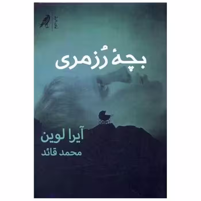 کتاب بچه رزمری اثر آیرا لوین