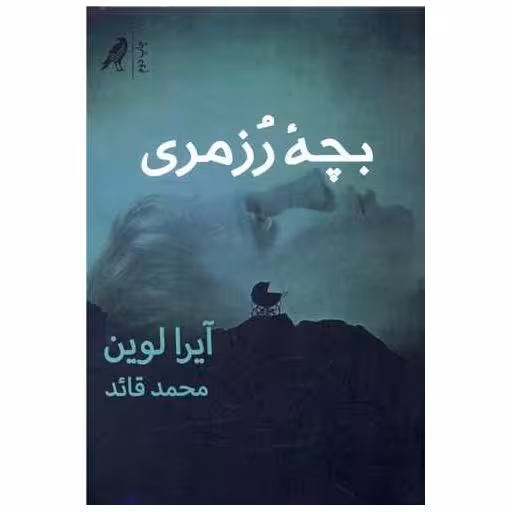 کتاب بچه رزمری اثر آیرا لوین