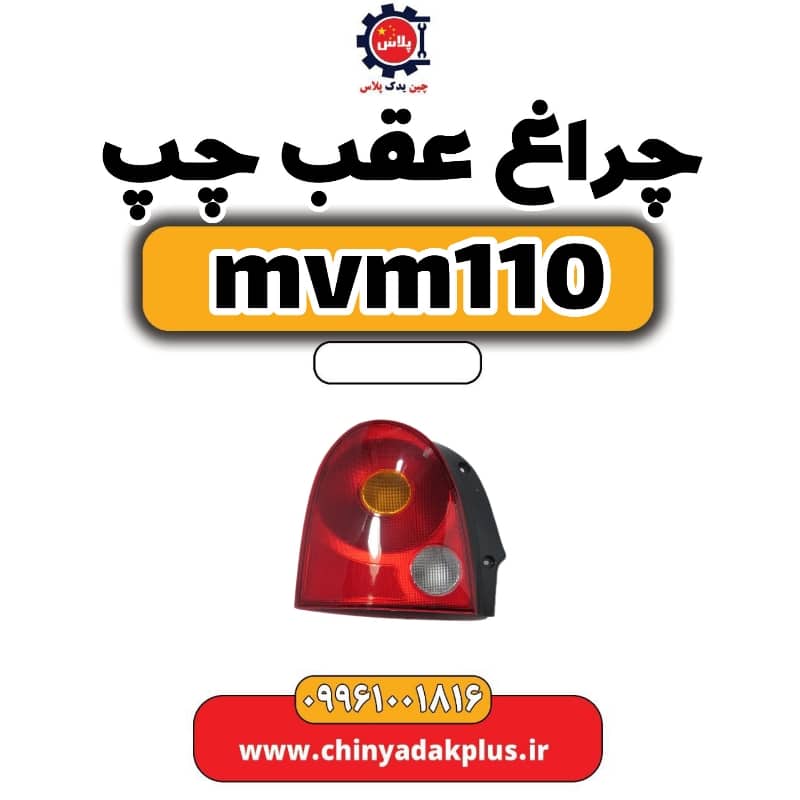 چراغ عقب چپ ام وی ام 110
