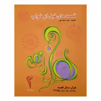 كتاب قصه هاي قبل از خواب 2 اثر زهرا سعيدبهر انتشارات فرشتگان
