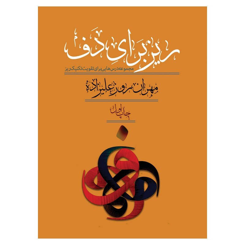 کتاب ریز برای دف مهران روزعلیزاده | choobsub