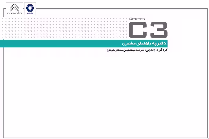 کتاب دفترچه راهنمای خودرو سیتروئن CITROEN C3