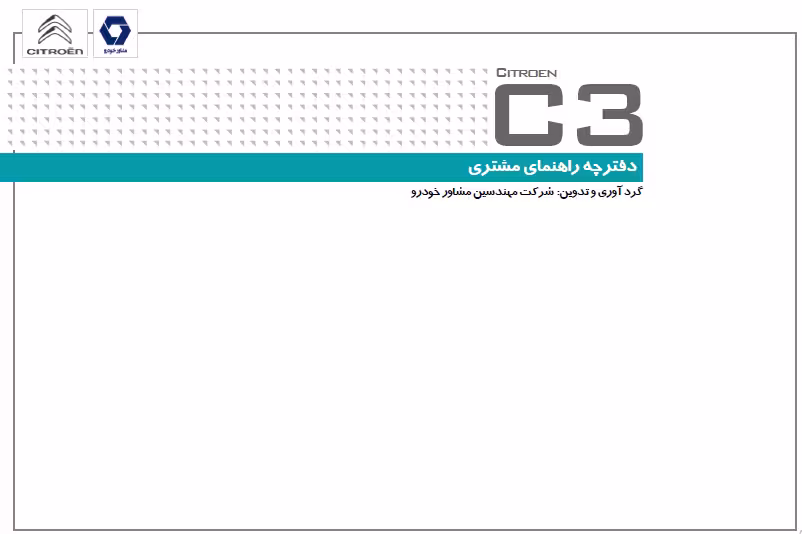 کتاب دفترچه راهنمای خودرو سیتروئن CITROEN C3