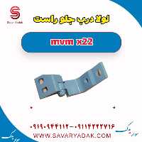 لولا درب جلو راست mvm x22