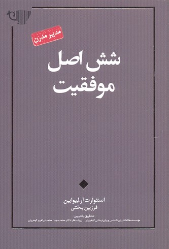 شش اصل موفقیت