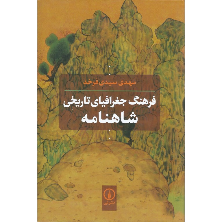 فرهنگ جغرافیای تاریخی شاهنامه
