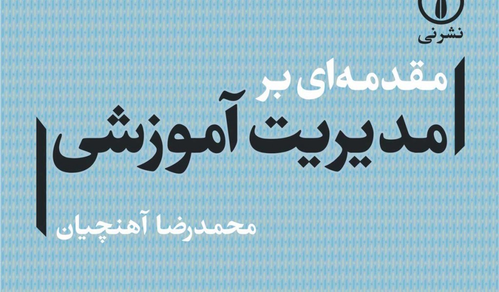 مقدمهای بر مدیریت آموزشی